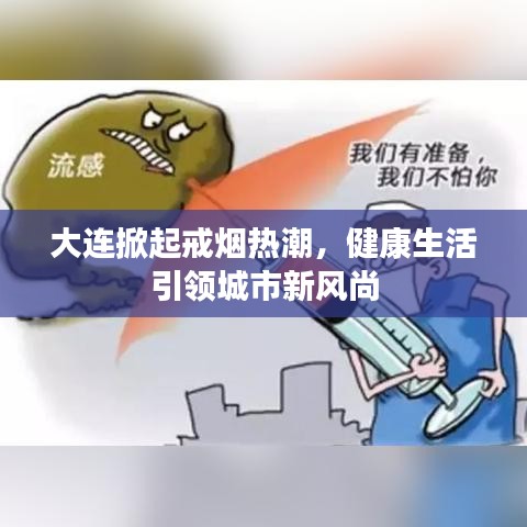 大连掀起戒烟热潮，健康生活引领城市新风尚