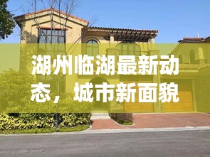 湖州临湖最新动态，城市新面貌与发展新篇章