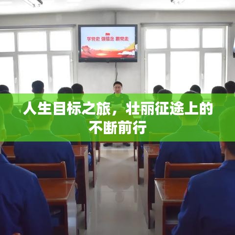 人生目标之旅，壮丽征途上的不断前行