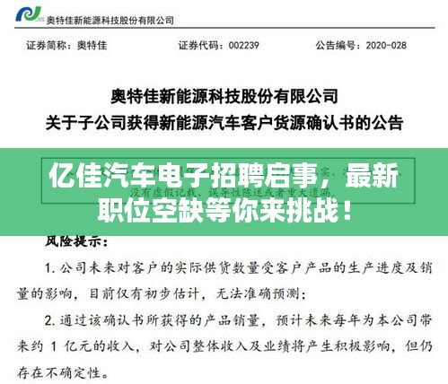 亿佳汽车电子招聘启事，最新职位空缺等你来挑战！