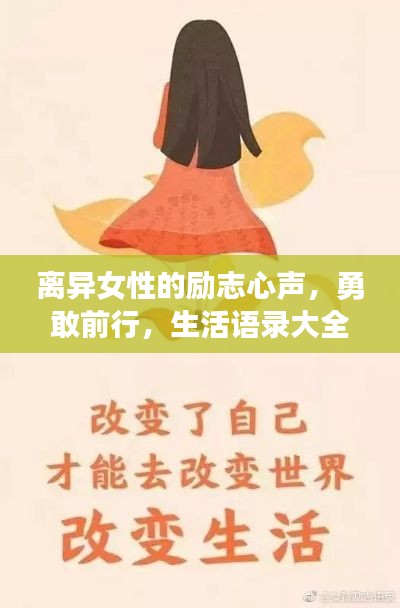 离异女性的励志心声，勇敢前行，生活语录大全