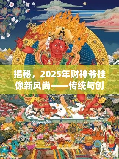 揭秘，2025年财神爷挂像新风尚——传统与创新交融的完美典范