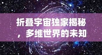 折叠宇宙独家揭秘，多维世界的未知探索