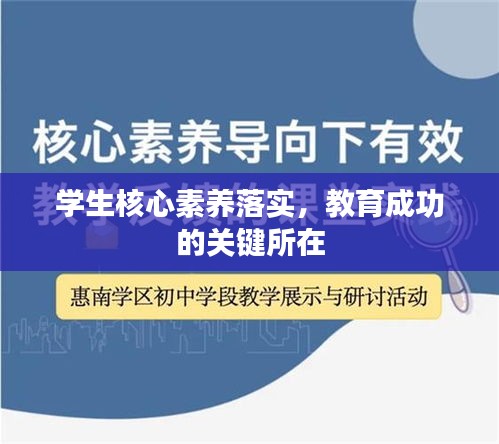 学生核心素养落实，教育成功的关键所在