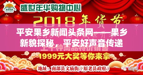 平安果乡新闻头条网——果乡新貌探秘，平安好声音传递