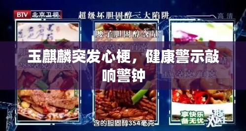 玉麒麟突发心梗，健康警示敲响警钟