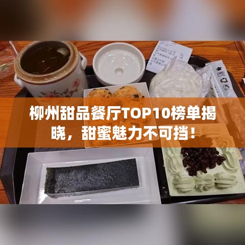 柳州甜品餐厅TOP10榜单揭晓，甜蜜魅力不可挡！