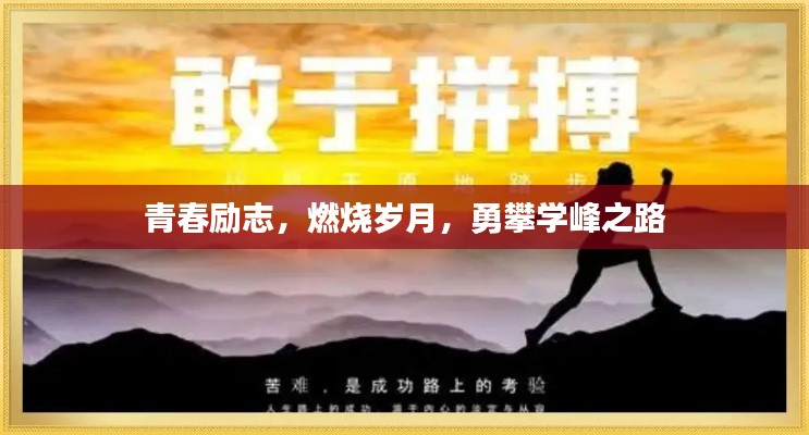 青春励志，燃烧岁月，勇攀学峰之路