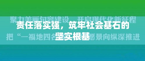 责任落实强，筑牢社会基石的坚实根基