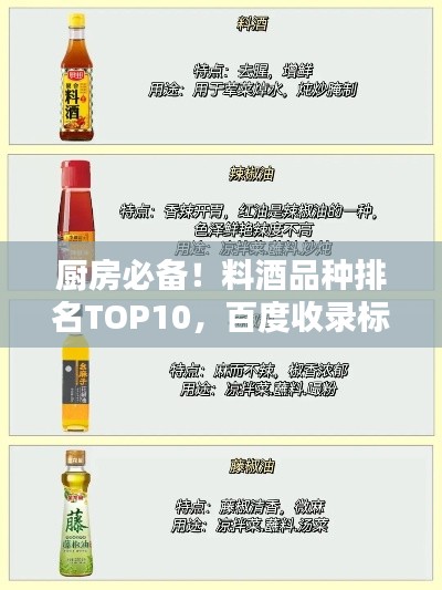 厨房必备！料酒品种排名TOP10，百度收录标准吸睛标题