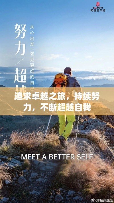 追求卓越之旅，持续努力，不断超越自我