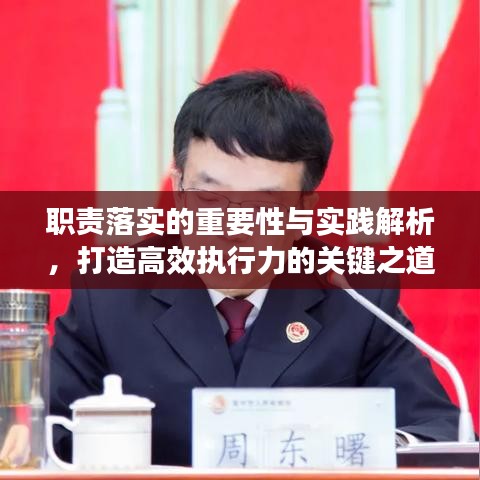 职责落实的重要性与实践解析，打造高效执行力的关键之道