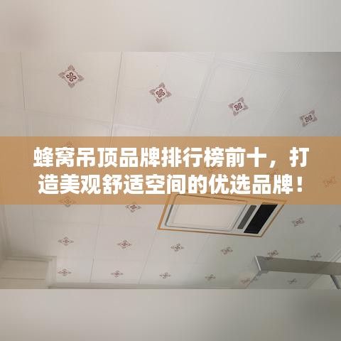 蜂窝吊顶品牌排行榜前十，打造美观舒适空间的优选品牌！