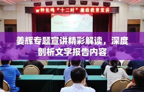 姜辉专题宣讲精彩解读，深度剖析文字报告内容