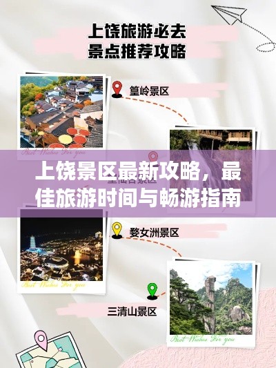 上饶景区最新攻略，最佳旅游时间与畅游指南