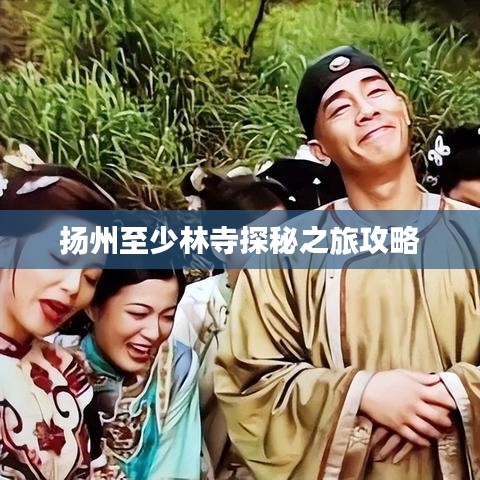 扬州至少林寺探秘之旅攻略