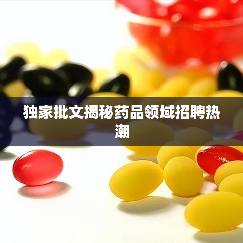 独家批文揭秘药品领域招聘热潮