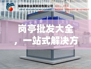 岗亭批发大全，一站式解决方案，轻松百度采购