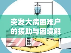 突发大病困难户的援助与困境解析