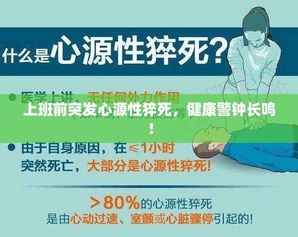 上班前突发心源性猝死，健康警钟长鸣！