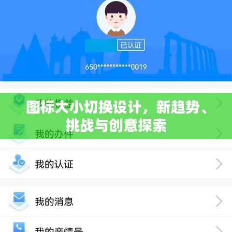 图标大小切换设计，新趋势、挑战与创意探索