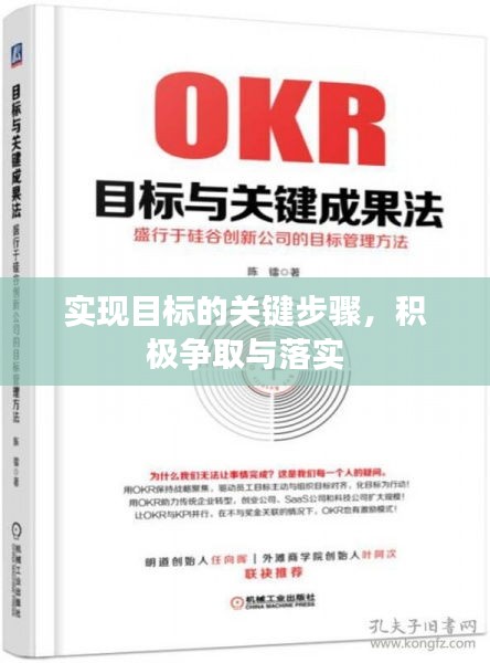 实现目标的关键步骤，积极争取与落实