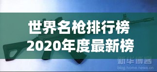 世界名枪排行榜 2020年度最新榜单揭晓！