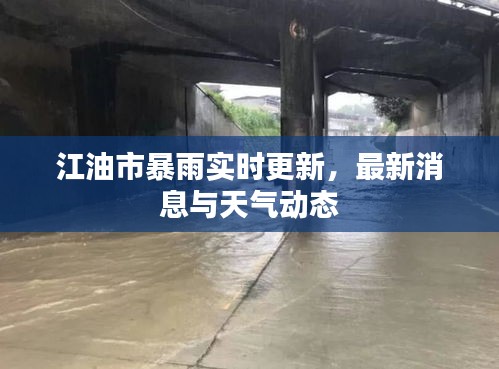 江油市暴雨实时更新，最新消息与天气动态