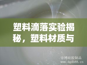 塑料滴落实验揭秘，塑料材质与环境的不解之缘