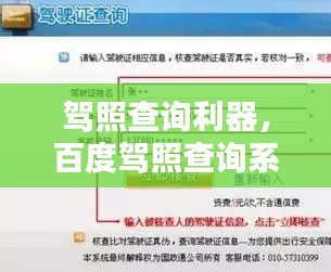 驾照查询利器，百度驾照查询系统，轻松掌握驾照信息