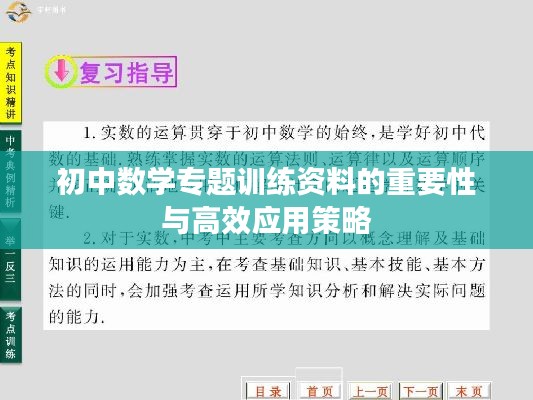 初中数学专题训练资料的重要性与高效应用策略