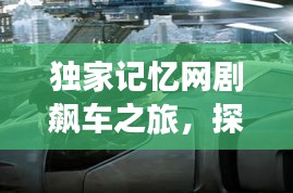 独家记忆网剧飙车之旅，探寻网络影视新时代的无限可能