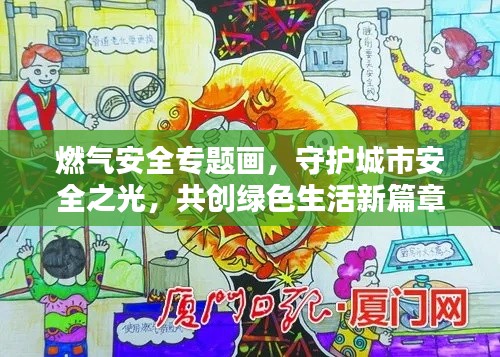 燃气安全专题画，守护城市安全之光，共创绿色生活新篇章