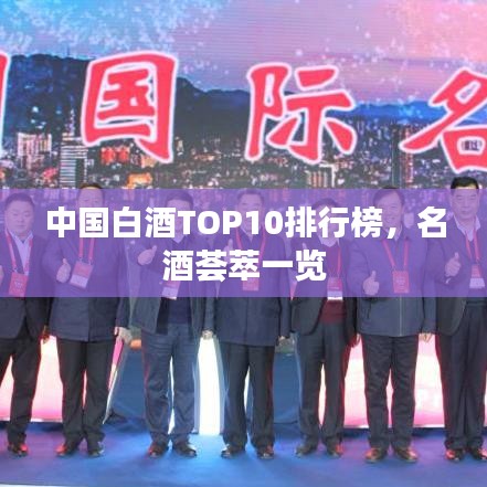 中国白酒TOP10排行榜，名酒荟萃一览