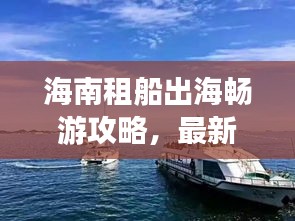 海南租船出海畅游攻略，最新指南