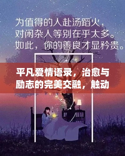 平凡爱情语录，治愈与励志的完美交融，触动心灵的声音