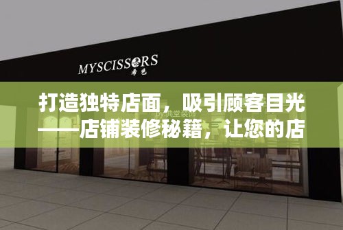 打造独特店面，吸引顾客目光——店铺装修秘籍，让您的店铺脱颖而出！百度收录标准标题。