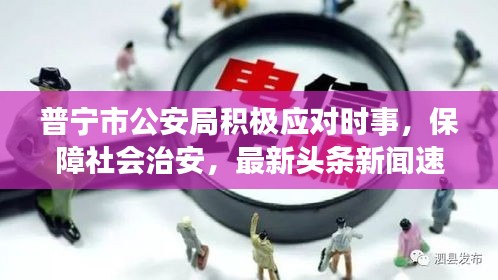 普宁市公安局积极应对时事，保障社会治安，最新头条新闻速递