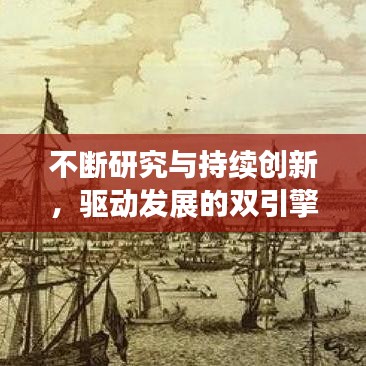 不断研究与持续创新，驱动发展的双引擎力量