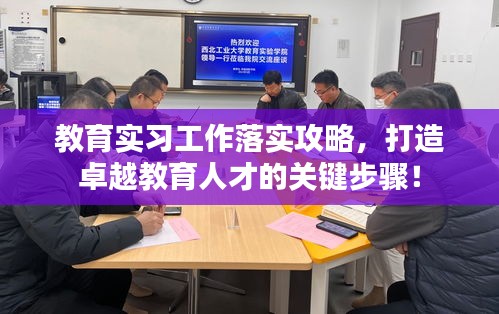 教育实习工作落实攻略，打造卓越教育人才的关键步骤！