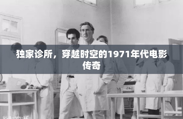 独家诊所，穿越时空的1971年代电影传奇