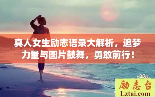 真人女生励志语录大解析，追梦力量与图片鼓舞，勇敢前行！