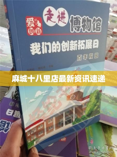 麻城十八里店最新资讯速递