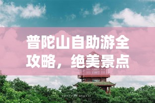 普陀山自助游全攻略，绝美景点、路线、住宿一网打尽！