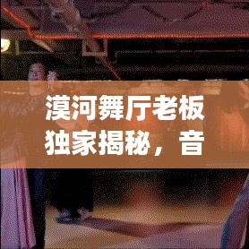 漠河舞厅老板独家揭秘，音乐人生背后的故事