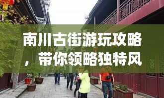 南川古街游玩攻略，带你领略独特风情！