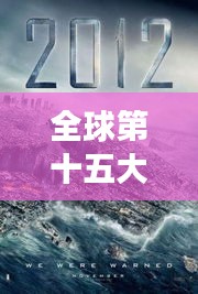 全球第十五大热映电影，经典与创新交融之美探索