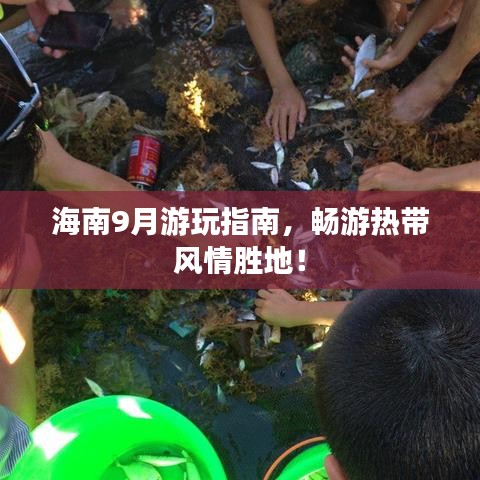 海南9月游玩指南，畅游热带风情胜地！