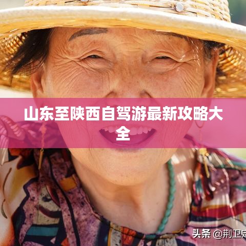 山东至陕西自驾游最新攻略大全