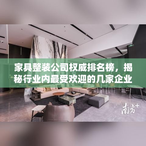 家具整装公司权威排名榜，揭秘行业内最受欢迎的几家企业